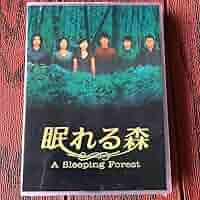 眠れる森　 DVD 全巻セット　木村拓哉/中山美穂 Amazon.co.jp: 『眠れる森』木村拓哉中山美穂6枚組dvd : おもちゃ